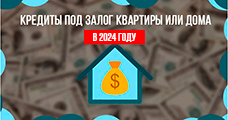 Кредиты под залог квартиры или дома в 2024 году