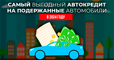 Выгодный автокредит на подержанные автомобили в 2024 году