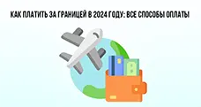 Как платить за границей в 2024 году: все способы оплаты